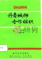 丹麦城乡合作组织（1992 PDF版）