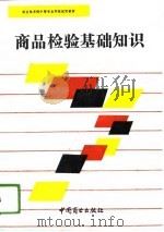 商品检验基础知识（1993 PDF版）