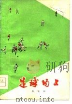 足球场上（1976 PDF版）