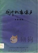 国外机床噪声 专集资料 1980 PDF电子版封面 15176·447 北京机床研究所,中国科学技术情报研究所重庆分所编