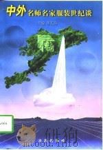 中外名师名家服装世纪谈（1997 PDF版）