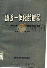 城乡一体化的前景  上海市上海县经济、科技发展总体规划研究（1987 PDF版）