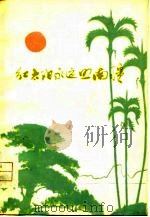 红太阳永远照南疆（1977 PDF版）