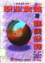 职业女性的健康保健（1995 PDF版）