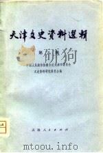 天津文史资料选辑 第8辑 1980 PDF电子版封面 中国人民政治协商会议天津市委员会,文史资料研究委员会编
