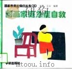 图画家庭急症自救（1996 PDF版）