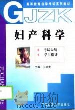 妇产科学  考试大纲  学习指导（1998 PDF版）