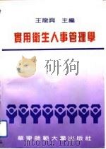 实用卫生人事管理学（1993 PDF版）