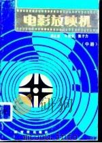 电影放映机  中（1988 PDF版）