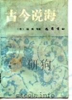古今说海（1988 PDF版）