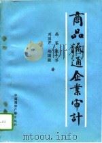 商品流通企业审计（1993 PDF版）