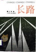 长路 1989 PDF电子版封面 7210003657 江萍著
