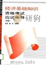 经济学博士编著  经济基础理论及相关知识资格考试应试指导  初级（1993 PDF版）