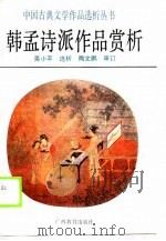 韩孟诗派作品赏析（1990 PDF版）