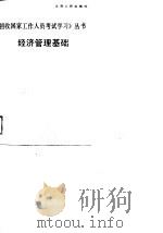 经济管理基础（1989 PDF版）
