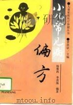 小儿常见病偏方（1994 PDF版）