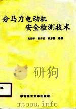 分马力电动机安全检测技术 1991 PDF电子版封面 756230260X 吴国平等编著