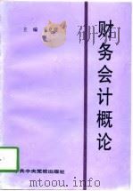 财务会计概论（1997 PDF版）
