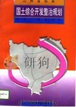 山西省临县国土综合开发整治规划（1994 PDF版）