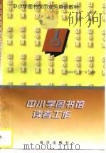 中小学图书馆读者工作（1993 PDF版）