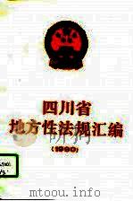 四川省地方性法规汇编  1990（1991 PDF版）