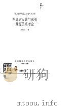 东北古民族与东夷渊源关系考论（1996年10月第1版 PDF版）