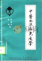 中医血液病免疫学（1994 PDF版）