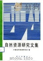 自然资源研究文集（1991 PDF版）