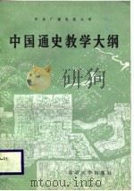 中国通史教学大纲 1988 PDF电子版封面 7301000901 中央广播电视大学历史教研室编