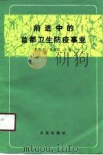 前进中的首都卫生防疫事业（1991 PDF版）