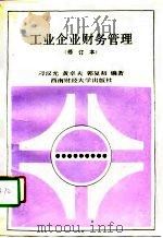 工业企业财务管理 1991 PDF电子版封面 7810173618 刁汉光编著