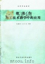 微机在电工技术教学中的应用（1990 PDF版）