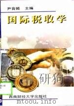 国际税收学（1999 PDF版）