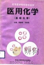 医用化学  基础化学（1992 PDF版）