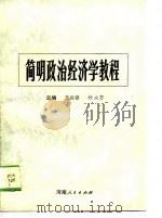 简明政治经济学教程（1988 PDF版）