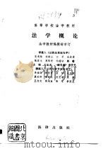 法学概论 1982 PDF电子版封面 6004·491 吴祖谋主编