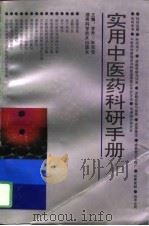 实用中医药科研手册（1995 PDF版）
