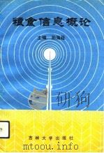粮食信息概论（1991 PDF版）
