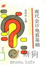 现代会计电算基础（1993 PDF版）
