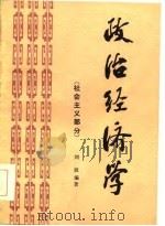 政治经济学 社会主义部分 1986 PDF电子版封面 刘波编著