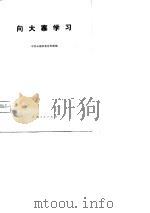 向大寨学习（1974 PDF版）