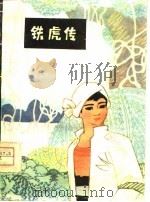 铁虎传（1979 PDF版）