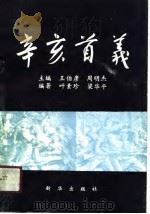 辛亥首义  电视连续剧剧本（1991 PDF版）