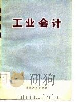 工业会计 第3期 总第3期 1978 PDF电子版封面 4096·17 兰州大学经济系《工业会计》编写组编写