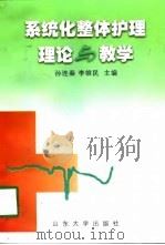 系统化整体护理理论与教学（1998 PDF版）