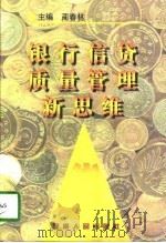 银行信贷质量管理新思维（1997 PDF版）