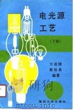 电光源工艺 下 1991 PDF电子版封面 7309006003 方道腴,蔡祖泉编著