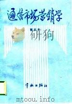 通信市场营销学（1995 PDF版）