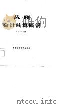 苏联会计核算概况（1985 PDF版）
