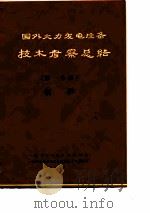 国外火力发电设备技术考察总结  第1分册  锅炉（ PDF版）
